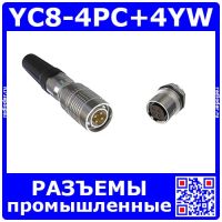 Комплект разъемов YC8-4PC+YC8-4YW (4 пин, 30В, 3.5А, 8 мм) - вилочный штекер на кабель + розеточное 