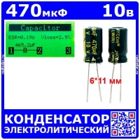 470мкФ*10В -конденсатор электролитический (470uF/10V, ±20%, LW(R), -40+105°C, 6*11мм) - JYCDR