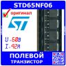 STD65NF06 - N-канальный силовой полевой транзистор (60В, 42А, до 110Вт, DPAK, D65NF06) - оригинал STM