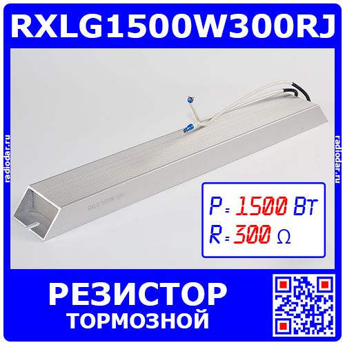 RXLG1500W300RJ - тормозной резистор в алюминиевом корпусе (300 Ом, 1500 Вт, 2-провода Ø2.5*L=500мм, 420х60х30мм) - производство Suzhou RTC