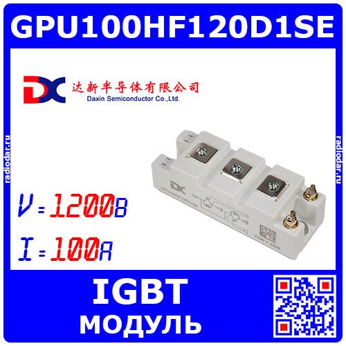 GPU100HF120D1SE - силовой полумостовой модуль из 2*IGBT (1200В, 100А, до 400Вт, 94х34х30.2мм, MODULE) - производство Daxin