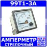99T1-3A -стрелочный амперметр переменного тока (0-3А, 2.5, 48*48*57мм) -производство ZHFU