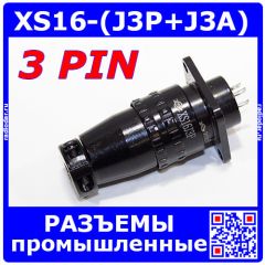 Комплект разъемов XS16J3P + XS16K3A (3 пин, 1.5мм, 400В) - вилочный штекер на кабель + розеточное гнездо на панель