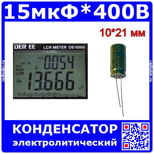 15мкФ*400В - конденсатор электролитический (15uF/400V, ±20%, LW(R), -40+105°C, 10*21мм) - производство JYCDR