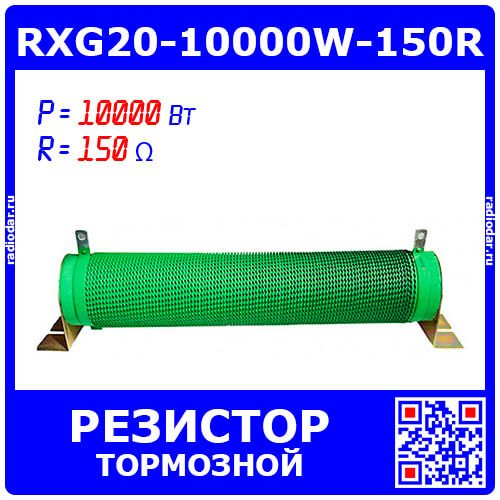 RXG20-10000W-150R - гофрообмоточный тормозной резистор на керамической основе (150_Ом, 10кВт)