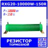 RXG20-10000W-150R - гофрообмоточный тормозной резистор на керамической основе (150_Ом, 10кВт)