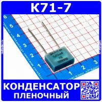 К71-7 0,012 мкФ 250 В конденсатор пленочный металлизированный (1%, отечественные, 91 гв.)