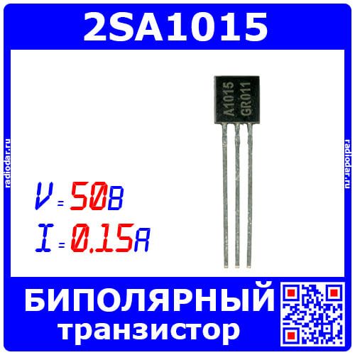 2SA1015 - биполярный PNP транзистор (50В, 0.15А, 0.4Вт, TO-92, A1015) - производство JSCJ