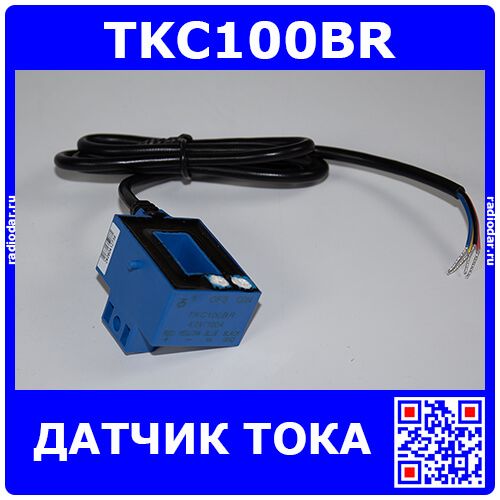 TKC100BR - датчик тока (100А, эффект Холла, провод) - производство Nanjing Token