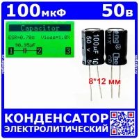 100мкФ*50В -конденсатор электролитический (100uF/50V, ±20%, -40+105°C, CDIIX, 8*12мм) - Chong