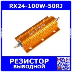 RX24-100W-50RJ - силовой проволочный резистор в алюминиевом корпусе-радиаторе (100Вт, 50 Ом, ±5%, 98х48х26мм)