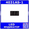 4031AS-1 - 3*битный, 7-сегментный LED-индикатор красного свечения 0.4''/10.2мм (общий катод, 31х16мм, DIP-10)