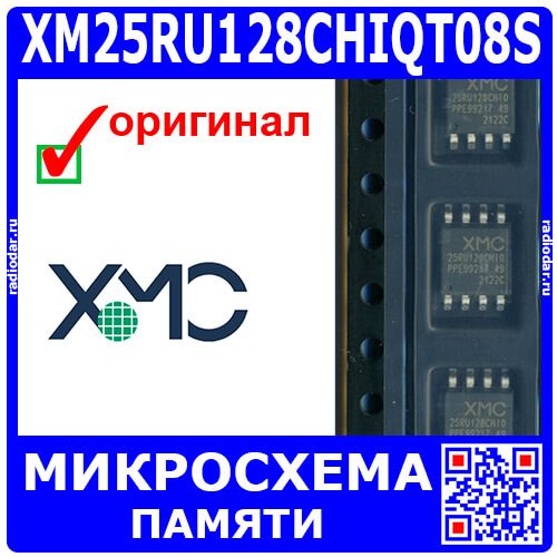 XM25RU128CHIQT08S - микросхема flash BIOS чистая (SOP-8) - оригинал XMC