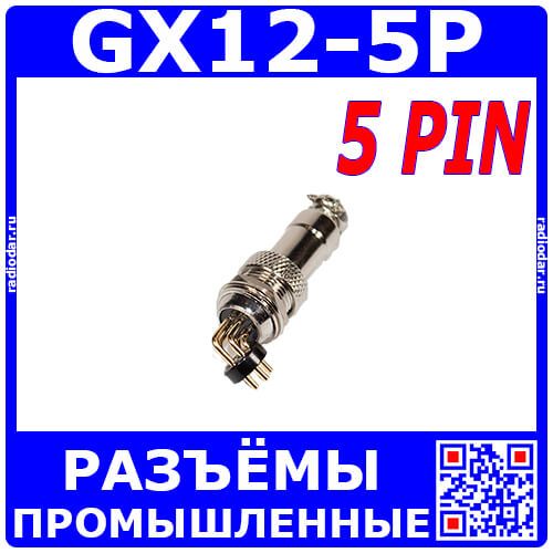 Комплект GX 12мм на плату: GX12-5A + GX12-5PCB (5 пин, 220В, 5А) - производство CiXu