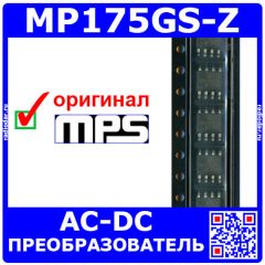 MP175GS-Z - регулируемый импульсный AC/DC преобразователь (10Вт, SOIC-8) - оригинал MPS