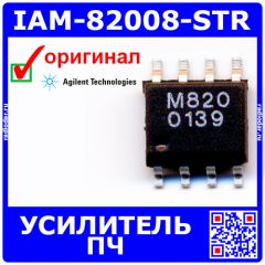 IAM-82008-STR - смеситель/услитель ПЧ (15В, 5 ГГц, SO-8) - оригинал Agilent