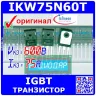 IKW75N60T мощный IGBT транзистор (600В, 75А, TO-247, K75T60) - оригинал Infineon