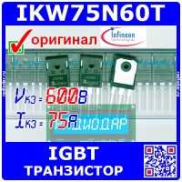 IKW75N60T мощный IGBT транзистор (600В, 75А, TO-247, K75T60) - оригинал Infineon