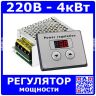 Тиристорный регулятор мощности с панелью управления и цифровым табло (220В, 2000/4000 Вт)