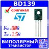 BD139 биполярный NPN транзистор (80В, 1.5А, 12Вт, ТО-126) - оригинал ST