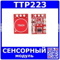 TTP223 - универсальный многофункциональный модуль сенсорного датчика (2-5.5В, 14.7*11мм)
