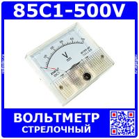 85C1-500V -стрелочный вольтметр постоянного тока (500В, 2.5, 64*56*60мм) - ZHFU