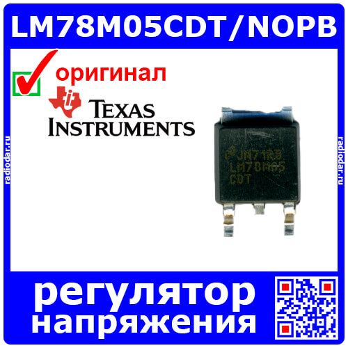 LM78M05CDT/NOPB - линейный регулятор напряжения (5В,0.5A, TO-252 / DPAK) - оригинал TI