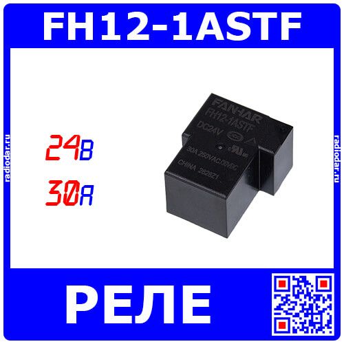 FH12-1ASTF - электромеханическое реле (24В, 30А) - производство Fanhar