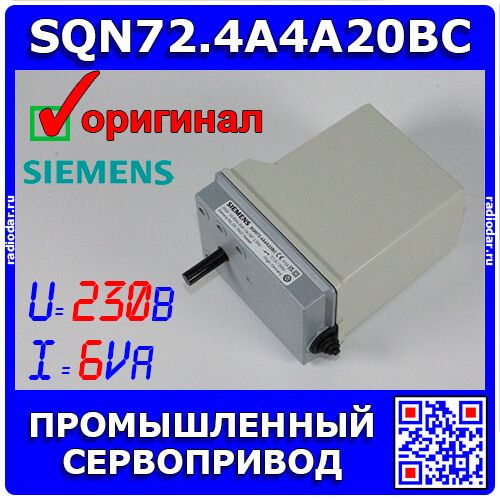 SQN72.4A4A20BC - промышленный сервопривод (230V 50-60 Hz 6VA 12s/90 2.5Nm) - оригинал Siemens