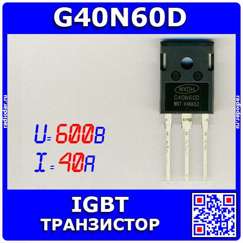 G40N60D - мощный IGBT транзистор (600В, 40А, TO-247) - производство WXDH