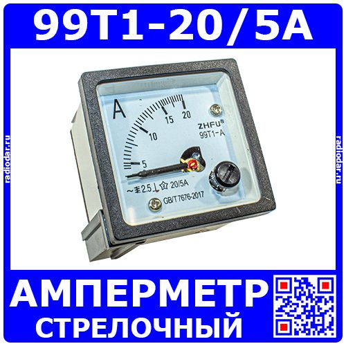 99T1-20/5A -стрелочный амперметр переменного тока (20А, через тр-р 20/5А, 2.5, 48*48*57мм) - ZHFU