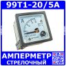 99T1-20/5A -стрелочный амперметр переменного тока (20А, через тр-р 20/5А, 2.5, 48*48*57мм) - ZHFU