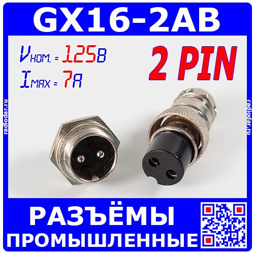 GX16-2AB - комплект промышленных разъемов (2A+2B) на кабель и панель - производство CZPCon