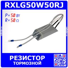 RXLG50W50RJ - тормозной резистор в алюминиевом корпусе (50_Ом, 50Вт, 2-провода Ø1.5*L=300мм, 100х40х20мм)