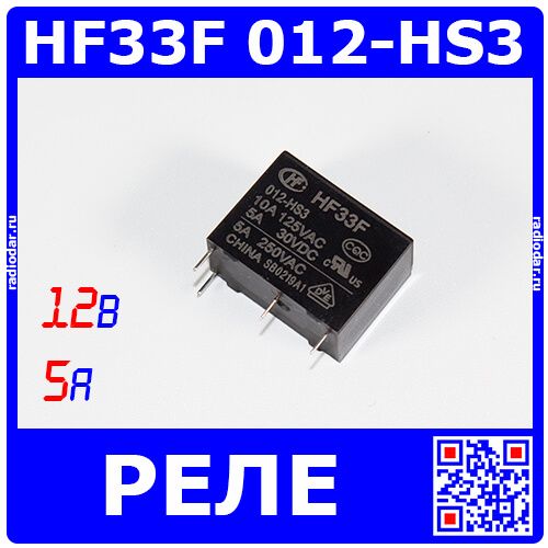 HF33F 012-HS3 - реле электромагнитное (DC 12В, 1хA{SPST-NO} 5A/250В AC, 20.5х10.2х15.7мм DIP-4) - производство HONGFA