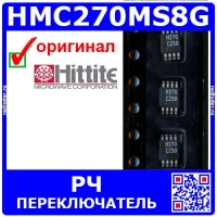 HMC270MS8G - радиочастотный переключатель (8 ГГц, MSOP-8, H270) - оригинал Hittite