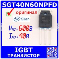 SGT40N60NPFDPN мощный IGBT транзистор (600В, 40А, TO-3P) - оригинал Silan