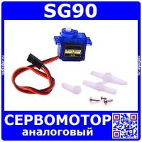 MicroServo SG90 малогабаритный аналоговый сервопривод (180°, 3.5-6В, 9г, пластик)