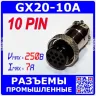 Цилиндрические разъемы GX20-10A - розеточный штекер на кабель (10-пин "мама") - производство CZPCon