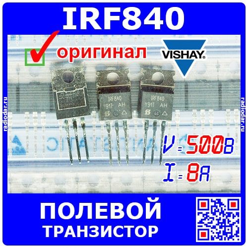 IRF840PBF - N-канальный полевой транзистор (500В, 8А, 12Вт, ТО-220, IRF840) - оригинал Vishay