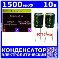 1500мкФ*10В -конденсатор электролитический (1500uF/10V, ±20%, LW(R), -40+105°C, 10*13мм) - JYCDR
