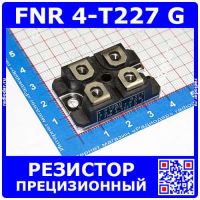 FNR 4-T227 G R100D -прецизионные резисторы (0.1Ом, 1%, ±25 ppm/K, 80Вт) -оригинал Powertron