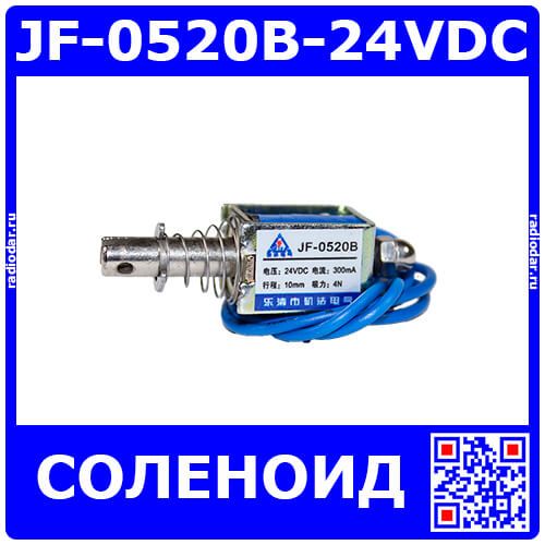 JF-0520B-24VDC - электромагнитный соленоид (DC 24В, 0.3А, 4N, 10мм, 47х17х14мм)