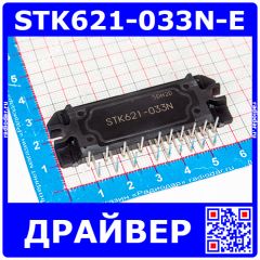 STK621-033N-E - гибридный драйвер управления инверторным 3-фазным мотором (Vcc 400В/Vdd 15В, ток фаз ±15А, MODULE-19) - оригинал SANYO