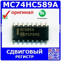 MC74HC589A – сдвиговый регистр (SOIC-16) - оригинал On Semiconductor 