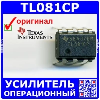 TL081CP - операционный усилитель (PDIP-8) - оригинал TI