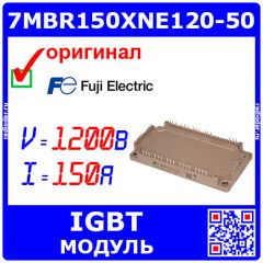 7MBR150XNE120-50 - модуль IGBT - оригинал FUJI