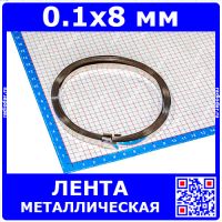 Никелированная металлическая лента для сварки АКБ (0.1x8 мм)