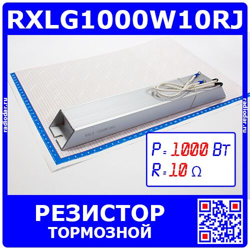 RXLG1000W10RJ - тормозной резистор в алюминиевом корпусе (10 Ом, 1000 Вт, 2-провода Ø1.5*L=300мм, 330х60х30мм) - производство Suzhou RTC