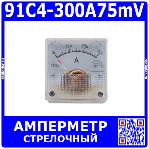 91C4-300A/75mV - стрелочный амперметр постоянного тока (0-300А, 75мВ, 2.5, 45*45мм) - производство ZHFU